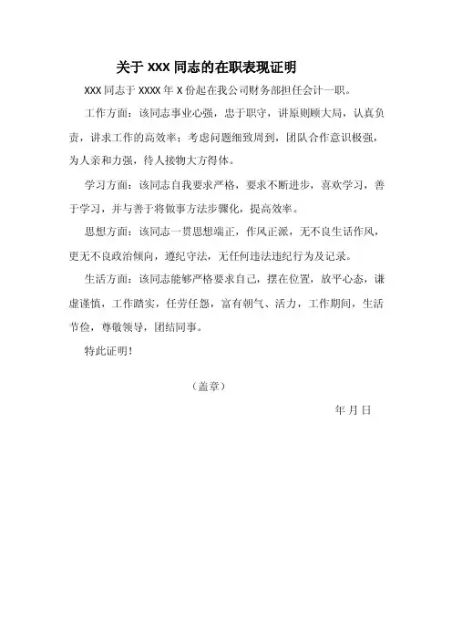 关于XXX同志的在职表现证明