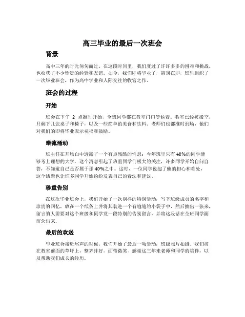 高三毕业的最后一次班会