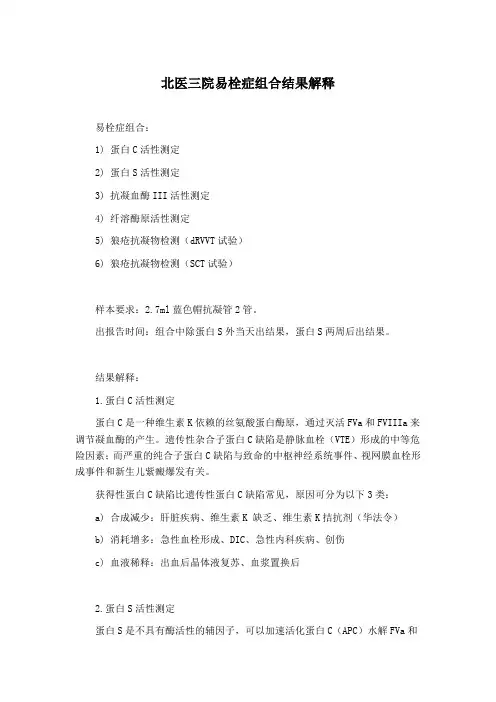 北医三院易栓症组合结果解释