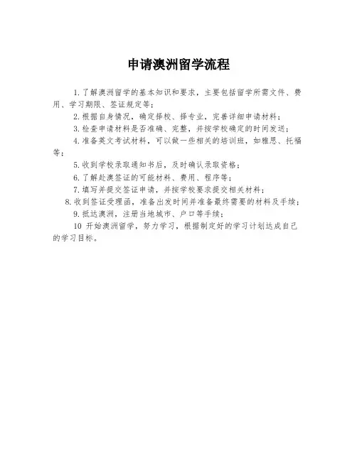 申请澳洲留学流程