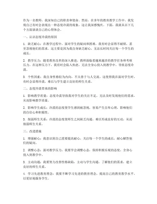 态度冷漠型教师心得体会
