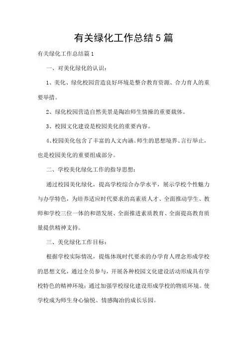 有关绿化工作总结5篇