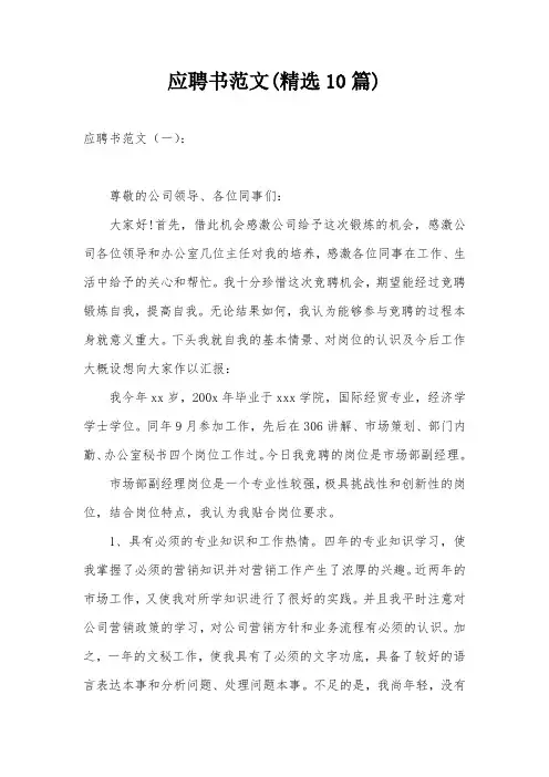 应聘书范文(精选10篇)