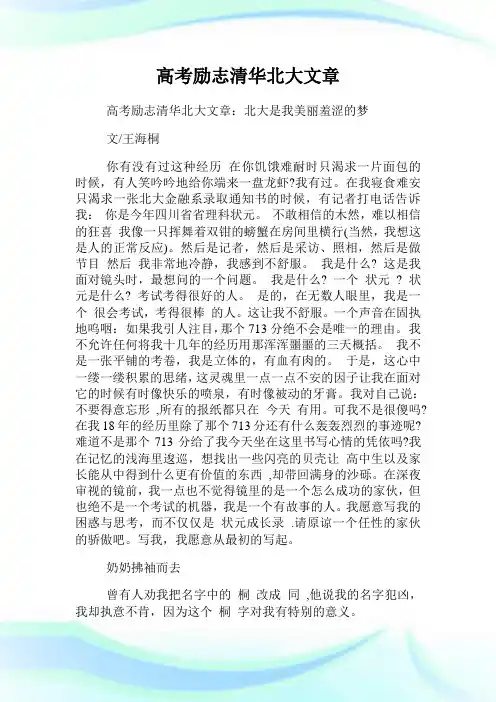 高考励志清华北大文章.doc