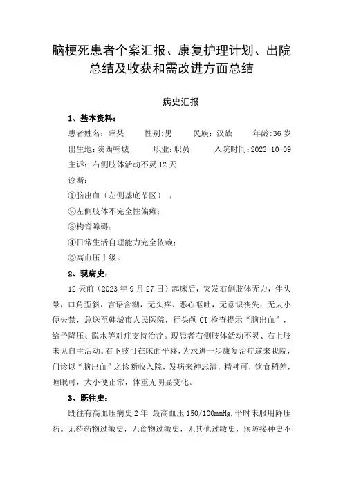 脑梗死患者的个案汇报、康复护理计划、出院总结及收获和需改进方面总结
