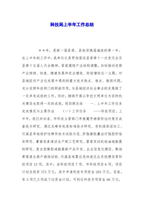 科技局上半年工作总结
