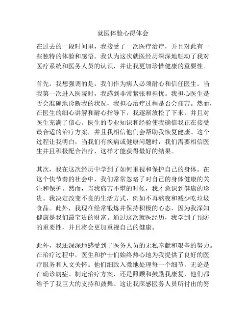 就医体验心得体会