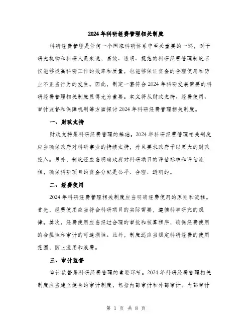 2024年科研经费管理相关制度(3篇)