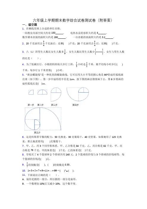 六年级上学期期末数学综合试卷测试卷(附答案)