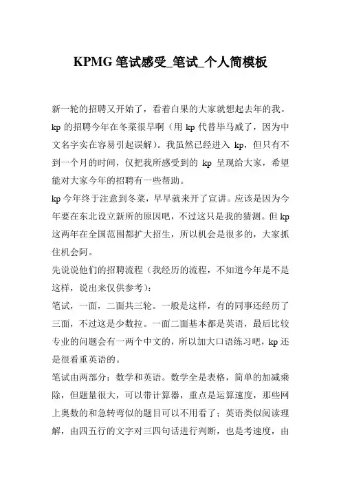 KPMG笔试感受_笔试_个人简模板