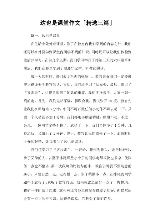 这也是课堂作文「精选三篇」