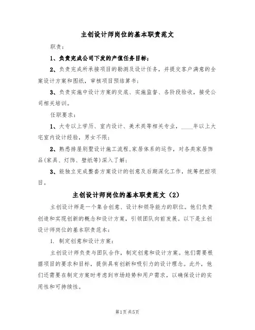 主创设计师岗位的基本职责范文(3篇)