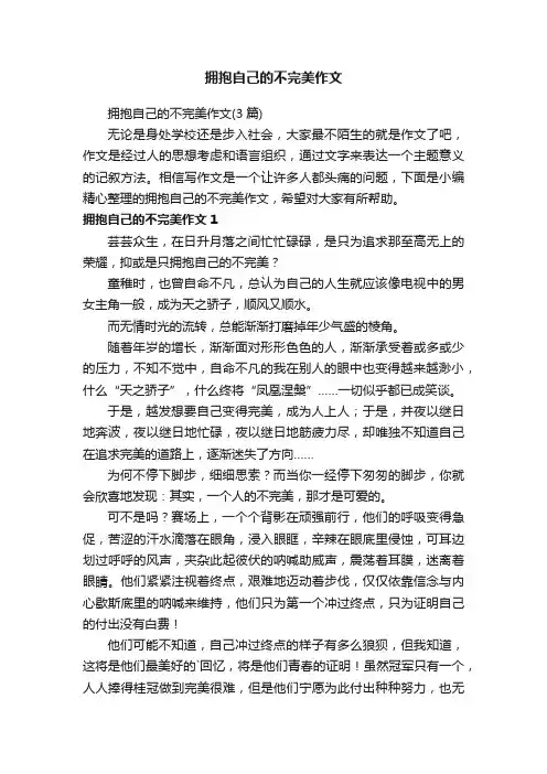 拥抱自己的不完美作文（3篇）