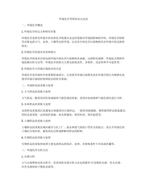环境化学考研知识点总结