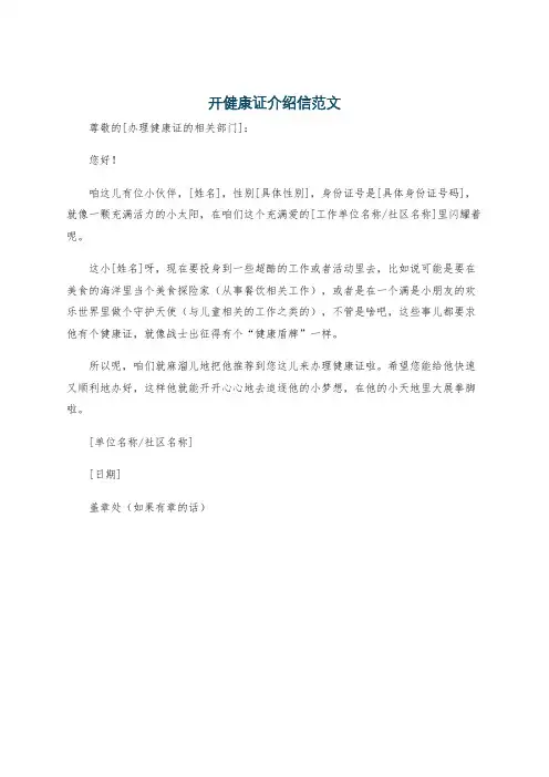 开健康证介绍信范文