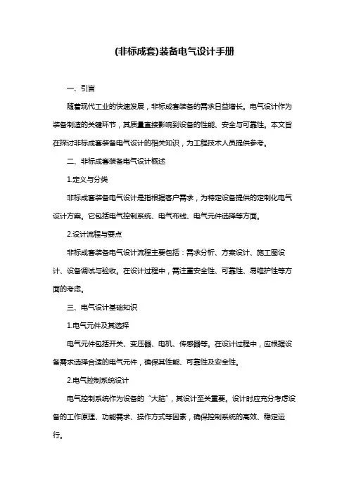 (非标成套)装备电气设计手册