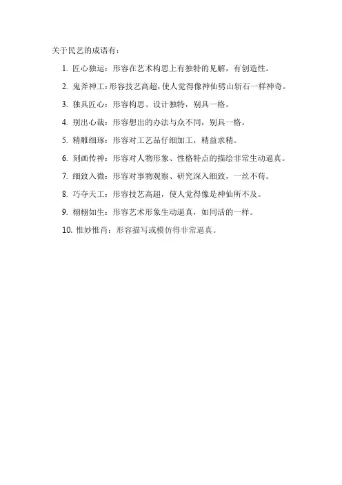 关于民艺的成语
