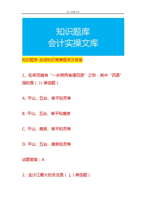 知识题库-旅游知识竞赛题库及答案