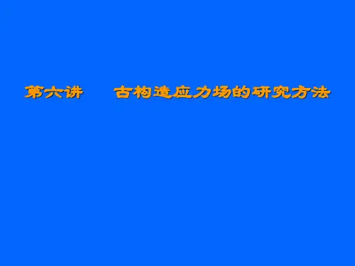 地质学院《古构造应力场研究方法》课件