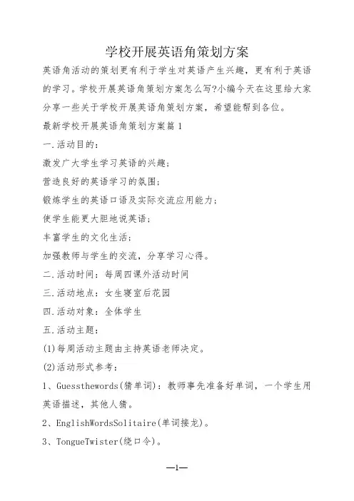 学校开展英语角策划方案