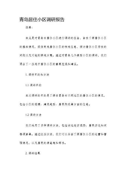 青岛居住小区调研报告