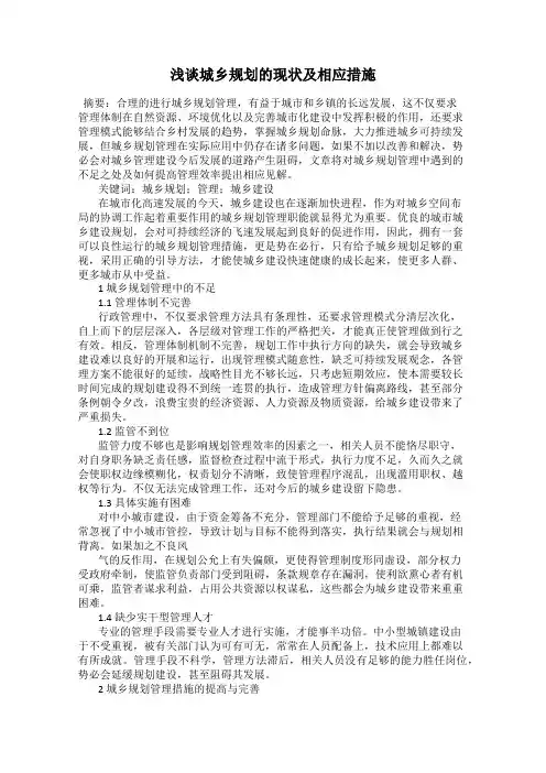 浅谈城乡规划的现状及相应措施