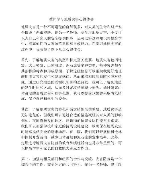 教师学习地质灾害心得体会