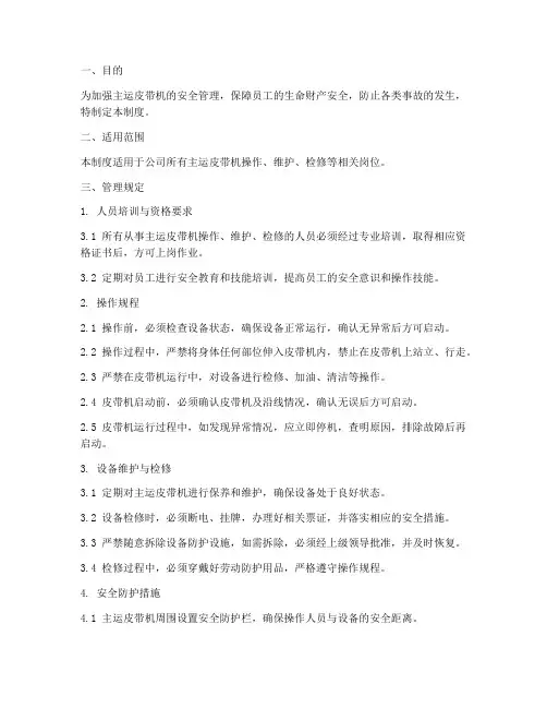 主运皮带机安全管理制度