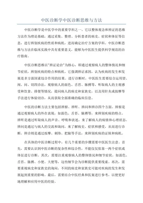 中医诊断学中医诊断思维与方法
