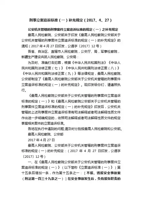 刑事立案追诉标准（一）补充规定（2017、4、27）