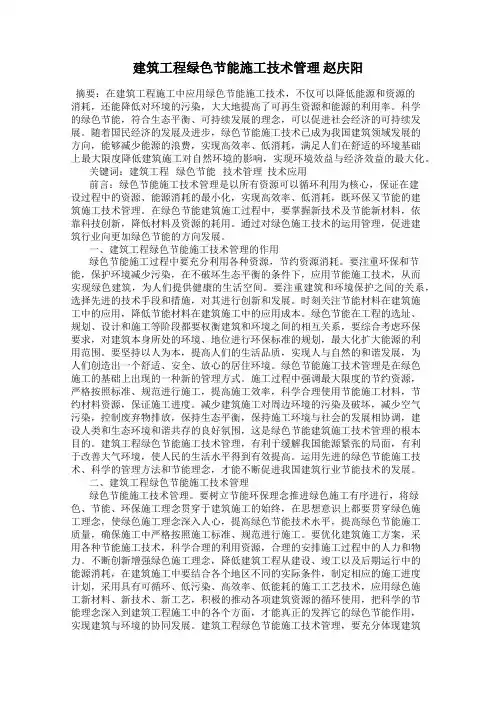 建筑工程绿色节能施工技术管理 赵庆阳