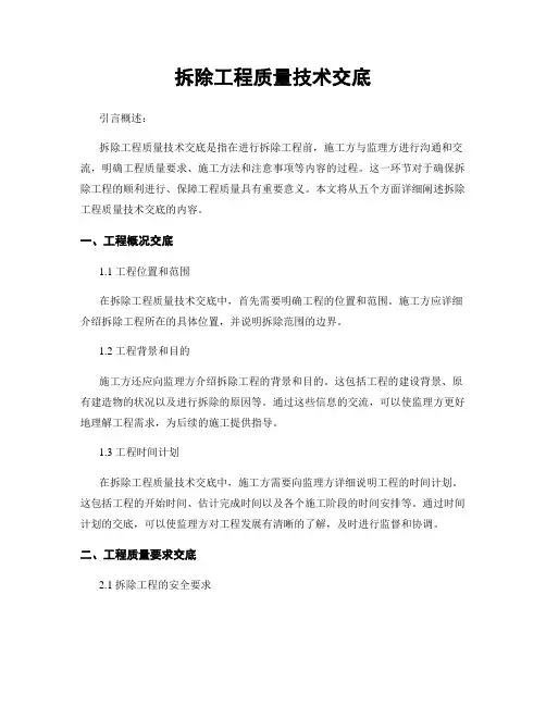 拆除工程质量技术交底