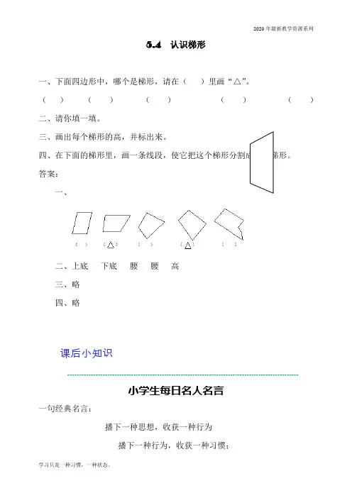 最新人教版四年级上册数学《认识梯形》同步练习