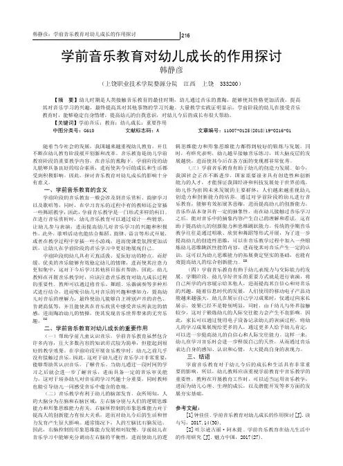 学前音乐教育对幼儿成长的作用探讨