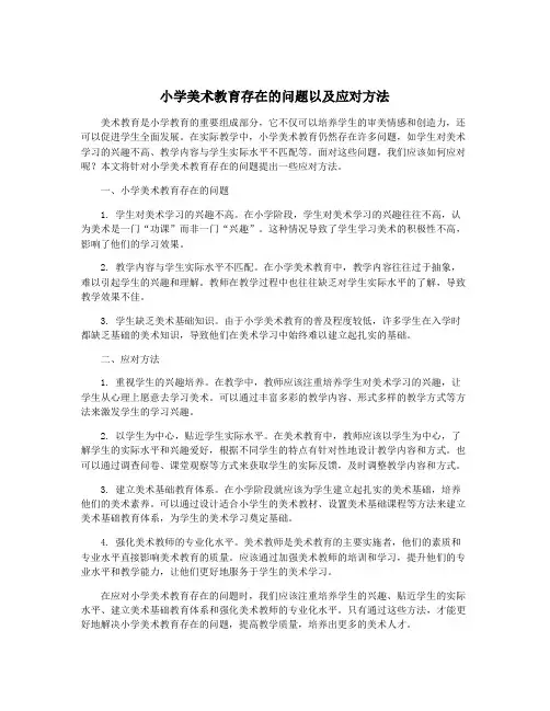 小学美术教育存在的问题以及应对方法
