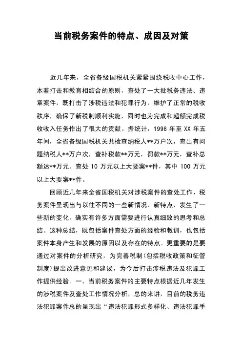 当前税务案件的特点、成因及对策