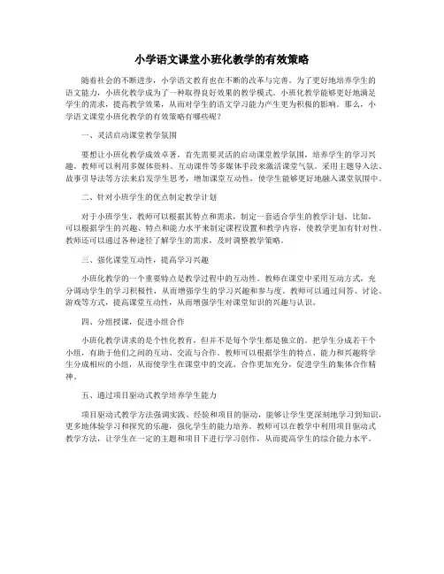 小学语文课堂小班化教学的有效策略