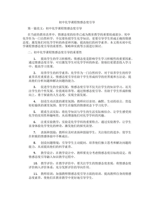 初中化学课程情感态度引导(含示范课课程设计、学科学习情况总结)