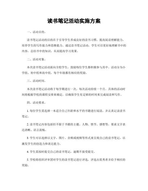读书笔记活动实施方案