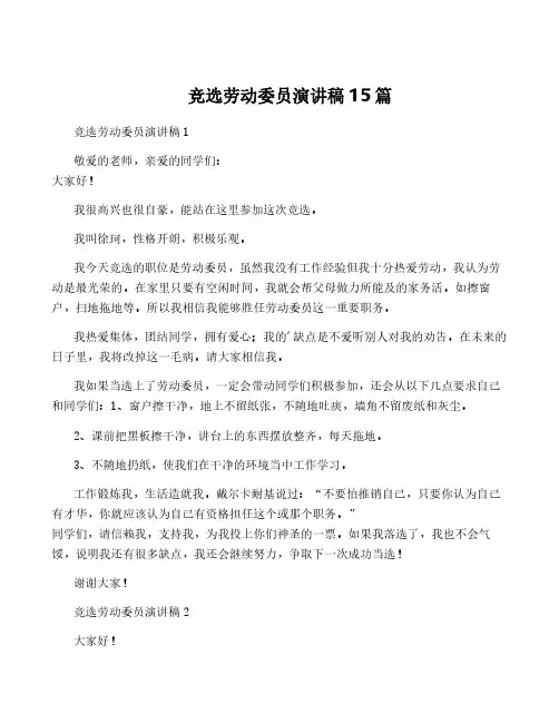 竞选劳动委员演讲稿15篇
