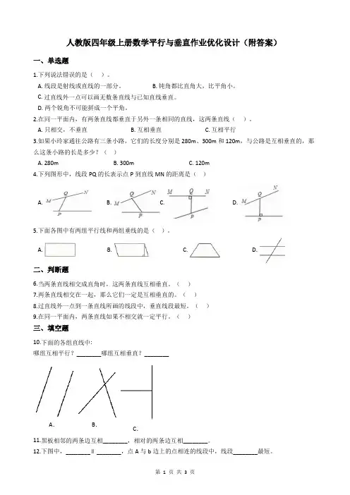 人教版四年级上册数学平行与垂直作业优化设计(附答案)
