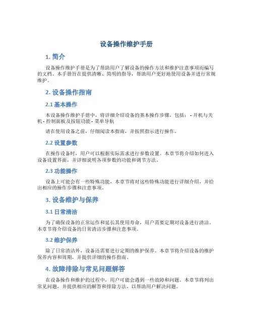 设备操作维护手册