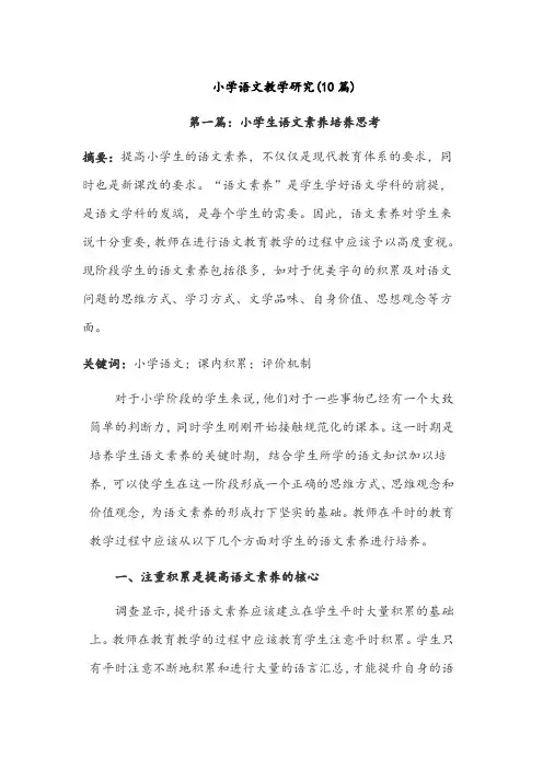 小学语文教学论文精选集四(共20篇)