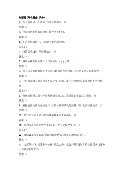 河南理工大学2021年《热工基础》期末判断题库及答案
