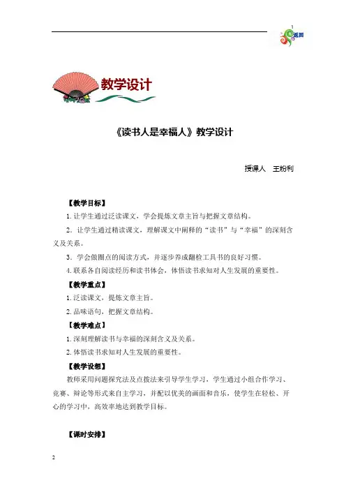 高教版中职语文基础上册《读书人是幸福人》精编解析