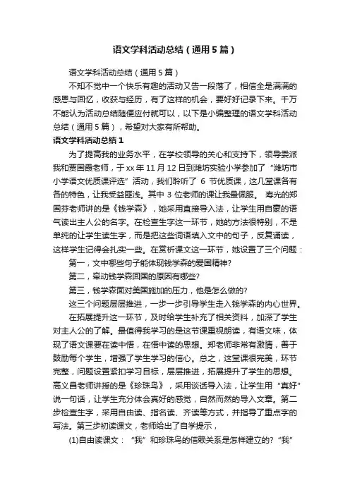 语文学科活动总结（通用5篇）