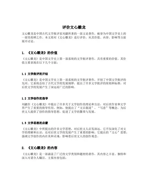 评价文心雕龙