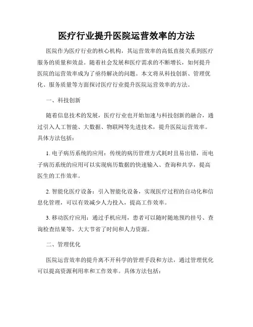 医疗行业提升医院运营效率的方法