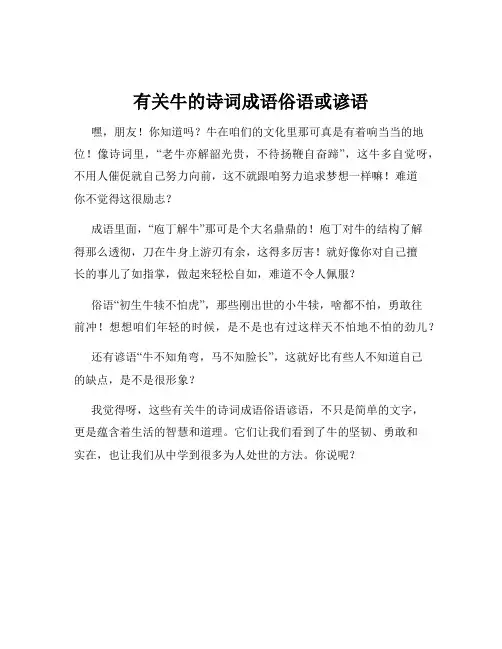 有关牛的诗词成语俗语或谚语