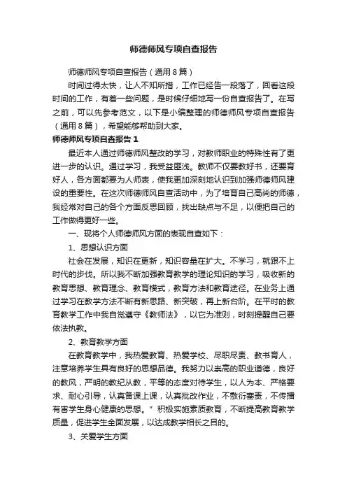师德师风专项自查报告（通用8篇）